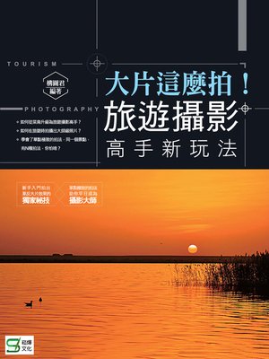 cover image of 大片這麼拍！旅遊攝影高手新玩法
